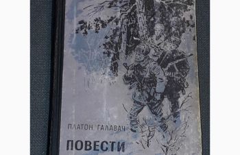 П. Галавач &mdash; Повести. 1958 год, Киев
