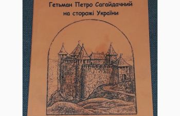 І. Макаровський &mdash; Гетьман П.Сагайдачний на сторожі України. (тираж 500) 2012 рік, Киев