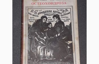 Старинные народные и современные методы лечения остеохондроза. 1991 год, Киев