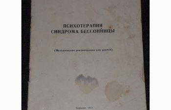 Психотерапия синдрома бессонницы. 1973 год, Киев
