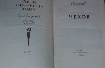 ЖЗЛ. Чехов 1974 год, Киев