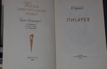 ЖЗЛ. Писарев 1976 год, Киев