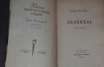 ЖЗЛ. Лелевель 1970 год, Киев