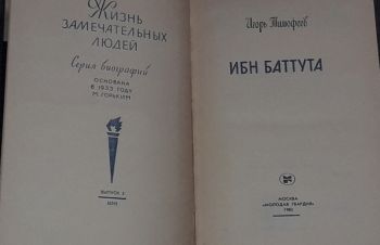 ЖЗЛ. Ибн Баттута 1983 год, Киев