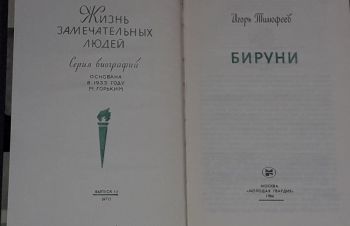 ЖЗЛ. Бируни 1986 год, Киев