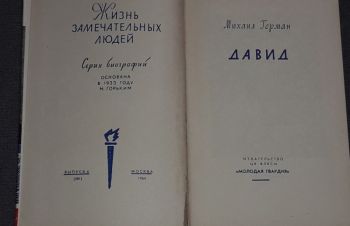 ЖЗЛ. Давид 1964 год, Киев