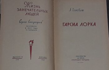 ЖЗЛ. Гарсиа Лорка 1965 год, Киев