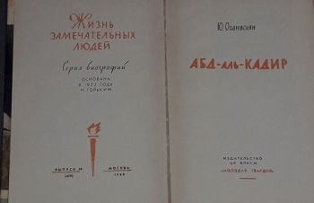 ЖЗЛ. Абд-аль-Кадир 1968 год, Киев