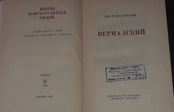 ЖЗЛ. Вернадский 1961 год, Киев