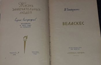 ЖЗЛ. Веласкес 1965 год, Киев