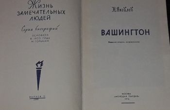 ЖЗЛ. Вашингтон 1976 год, Киев