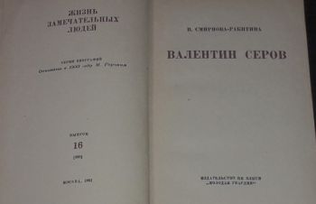 ЖЗЛ. Валентин Серов 1961 год, Киев