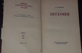 ЖЗЛ. Бетховен 1961 год, Киев