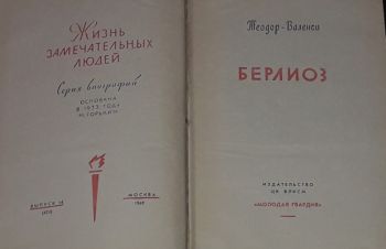 ЖЗЛ. Берлиоз 1969 год, Киев