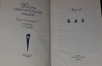 ЖЗЛ. Бах 1975 год, Киев