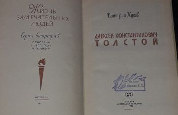 ЖЗЛ. А. К. Толстой 1982 год, Киев