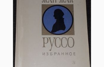 Жан-Жак Руссо &mdash; Избранное. 1976 год, Киев