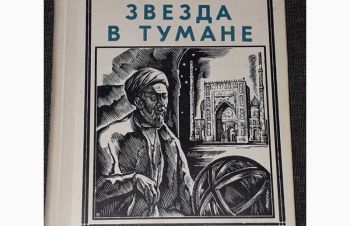 Е. Парнов &mdash; Звезда в тумане. Улугбек. 1971 год, Киев