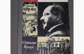 ЖЗЛ. Нариманов 1977 год, Киев