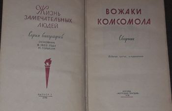 ЖЗЛ. Вожаки комсомола 1978 год, Киев