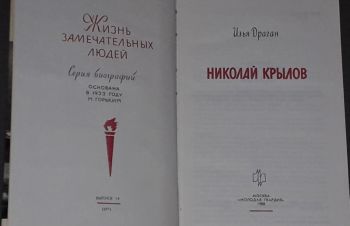 ЖЗЛ. Николай Крылов 1988 год, Киев