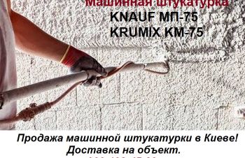 Машинная штукатурка Knauf МП-75 и Krumix КМ-75, Киев