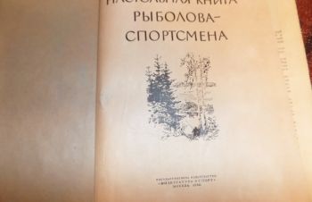 Настольная книга рыболова 1960г, Киев