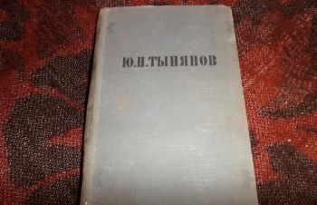 Ю.Тынянов &laquo;Избранные произведения&raquo; 1956г, Киев
