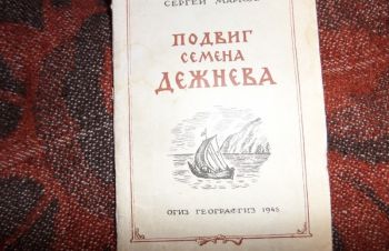 Подвиг Семёна Дежнёва&raquo; С.Марков 1948, Киев