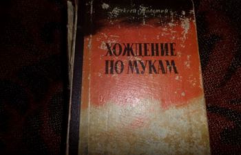 А.Толстой &laquo;Хождение по мукам&raquo;, Киев