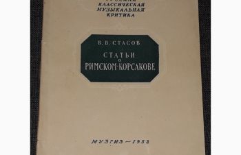 В. В. Стасов &mdash; Статьи о Римском-Корсакове. (тираж 15 000) 1953 год, Киев