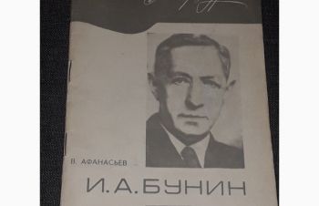 В. Афанасьев &mdash; И. А. Бунин. 1970 год, Киев