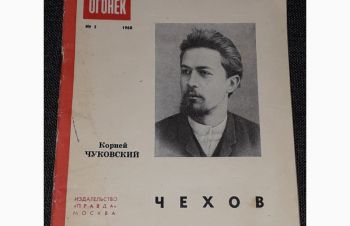 Библиотека &laquo;Огонёк&raquo; # 5 К. Чуковский &mdash; ЧЕХОВ 1960 год, Киев