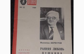 Библиотека Огонёк 32 В. Берестов &mdash; Ранняя любовь Пушкина. 1989 год, Киев