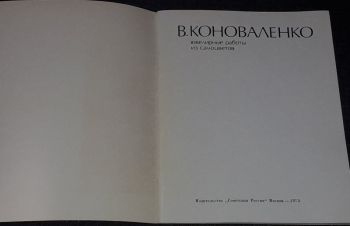 Альбом В. Коноваленко &mdash; Ювелирные работы из самоцветов 1973 год, Киев