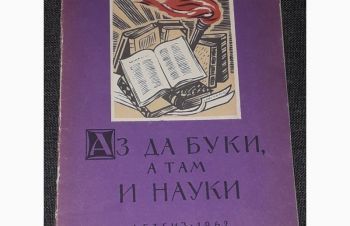 Аз да Буки, а там и Науки. Пословицы. ДЕТГИЗ 1962 год, Киев