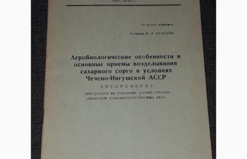 Агробиологические особенности.сахарного сорго в условиях Чечено-Ингушской АССР 1961 год, Киев