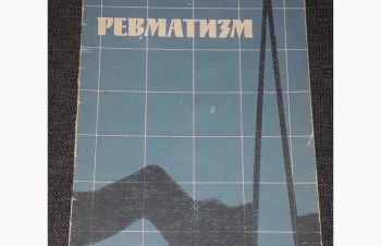 А. И. Нестеров &mdash; Ревматизм. 1963 год, Киев