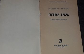 А. А. Габелов &mdash; Гигиена брака. 1965 год, Киев
