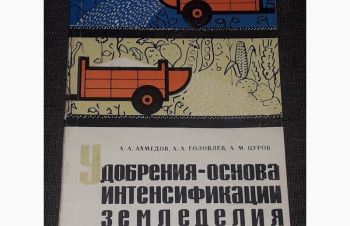 А. А. Ахмедов &mdash; Удобрения-основа интенсификации земледелия. 1965 год, Киев