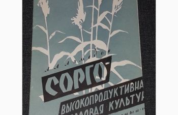 А. А. Ахмедов &mdash; Сорго-высокопродуктивная кормовая культура 1961 год, Киев