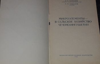 А. А. Ахмедов &mdash; Микроэлементы-в сельское хозяйство Чечено-Ингушетии 1965 год, Киев