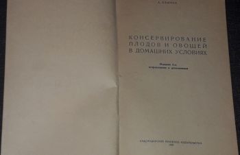 А. Елькина &mdash; Консервирование плодов и овощей. 1966 год, Киев