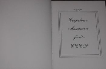 Сокровища Алмазного фонда СССР. Каталог выставки. 1972 год, Киев