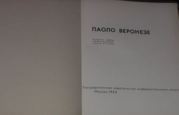 И. Антонова &mdash; Паоло Веронезе. (тираж 35 000) 1963 год, Киев