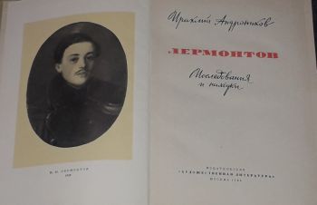 И. Андроников &mdash; Лермонтов. Исследования и находки. 1964 год, Киев