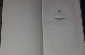 И. А. Гончаров в воспоминаниях современников 1969 год, Киев