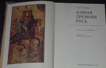 Е. Осетров &mdash; Живая Древняя Русь. 1976 год, Киев