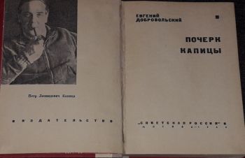 Е. Н. Добровольский &mdash; Почерк Капицы. 1968 год, Киев