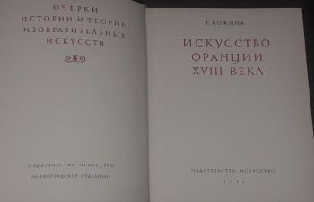 Е. Кожина &mdash; Искусство Франции XVIII века. 1971 год, Киев